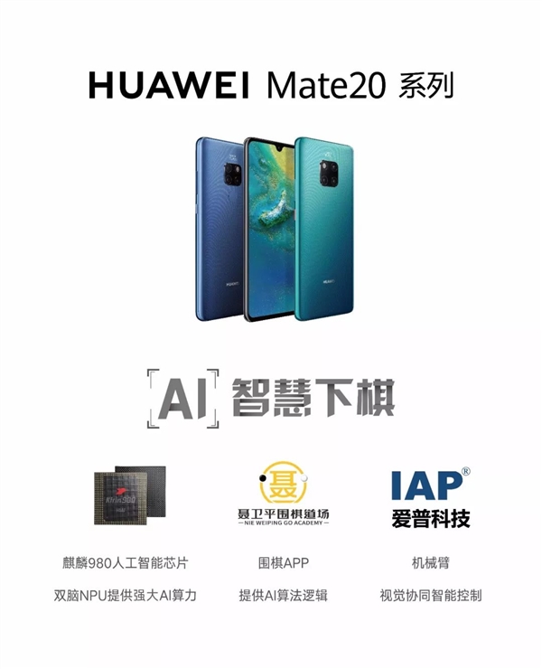 麒麟980助力 華為Mate 20打造AI圍棋機(jī)械臂:有望與世界冠軍對(duì)弈