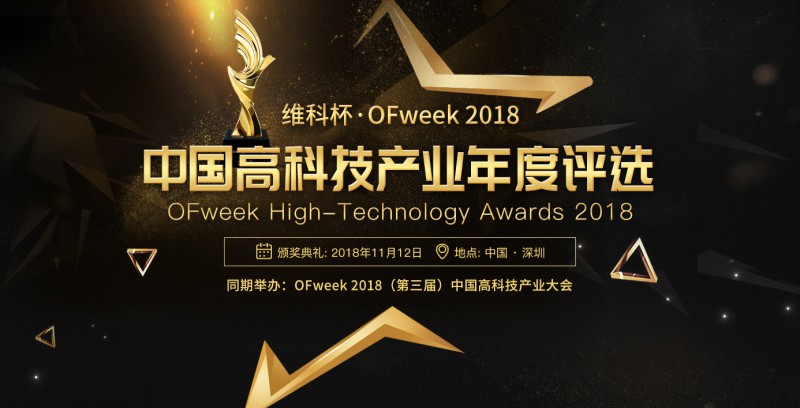 維科杯·OFweek2018中國高科技產業(yè)年度評選網絡投票正式啟動 誰能勝出由你決定！