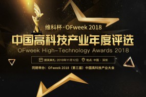維科杯·OFweek2018中國高科技產(chǎn)業(yè)年度評選網(wǎng)絡(luò)投票正式啟動 誰能勝出由你決定！