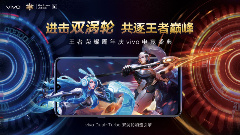 雙渦輪引擎助戰(zhàn)王者巔峰，vivo電競盛典即將開啟