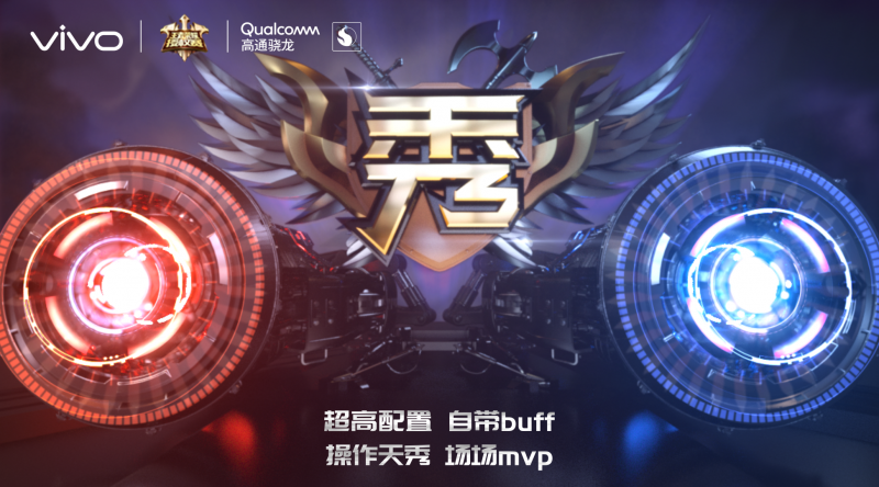 雙渦輪引擎助戰(zhàn)王者巔峰，vivo電競盛典即將開啟