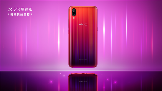 超吸睛新品正式發(fā)布，vivo X23星芒版閃耀問世