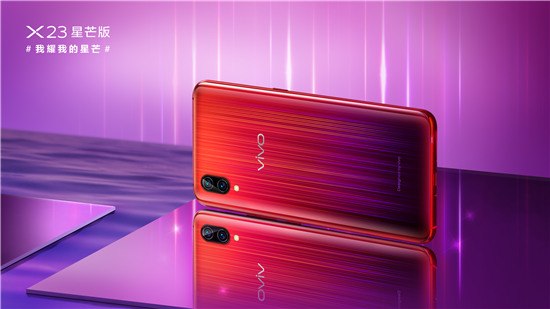 超吸睛新品正式發(fā)布，vivo X23星芒版閃耀問世