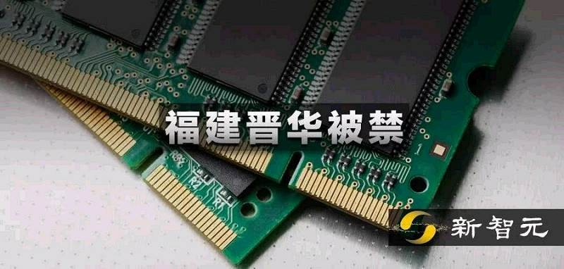 第二個中興！中國存儲芯片廠福建晉華在美被禁，曾反訴美光
