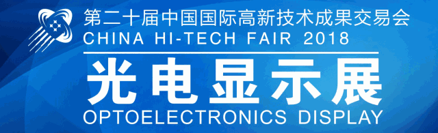 第二十屆高交會(huì)暨光電顯示展即將隆重啟幕