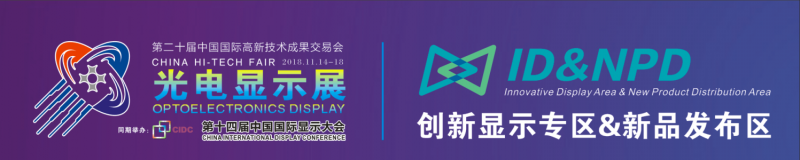 第二十屆高交會(huì)暨光電顯示展即將隆重啟幕