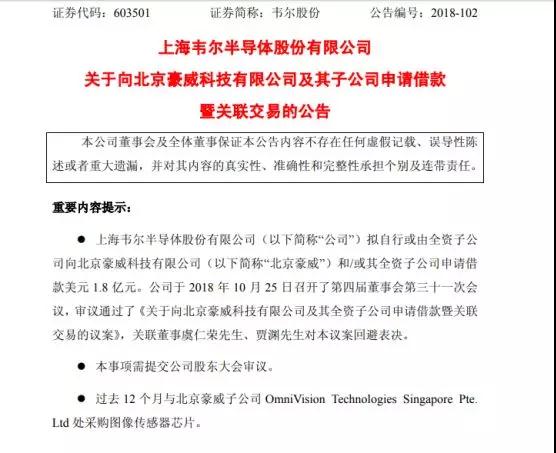 韋爾股份：向北京豪威及其子公司申請(qǐng)借款1.8億美元