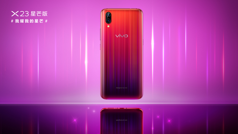 vivo X23星芒版魅力四射閃耀光芒，今日正式開啟預(yù)售