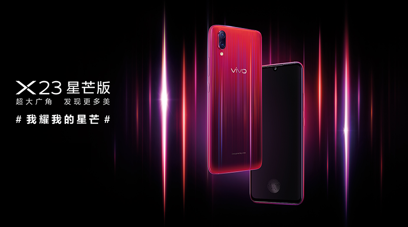 vivo X23星芒版魅力四射閃耀光芒，今日正式開啟預(yù)售