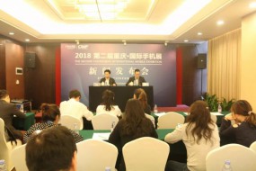 “2018第二屆重慶·國(guó)際手機(jī)展”新聞發(fā)布會(huì)隆重召開(kāi)