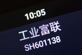 工業(yè)富聯(lián)三季度凈利潤(rùn)43.12億，接近上半年總和