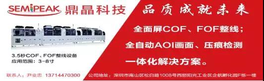 中國(guó)30億顯示模組的設(shè)備生意怎么做，鼎晶科技拿COF制程征服市場(chǎng)