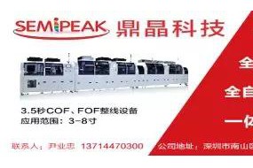 中國(guó)30億顯示模組的設(shè)備生意怎么做，鼎晶科技拿COF制程征服市場(chǎng)