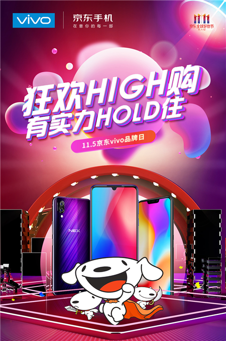 vivo雙十一京東品牌日開(kāi)啟實(shí)力購(gòu)物狂歡