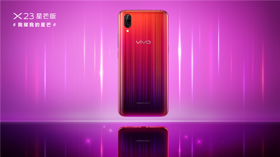 如宇宙般神秘夢(mèng)幻，vivo X23星芒版火爆開(kāi)售