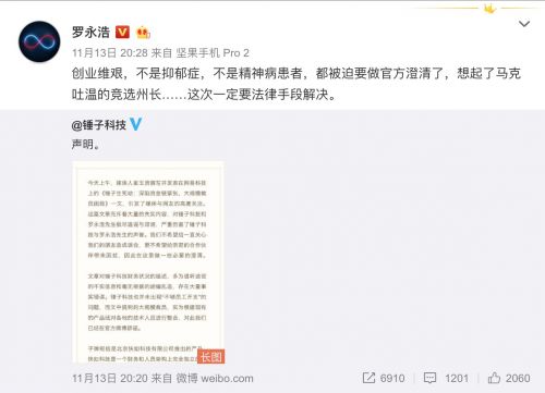 錘子科技:資金鏈緊張和裁員傳聞不實(shí) 羅永浩沒有抑郁