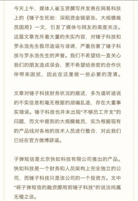 錘子科技:資金鏈緊張和裁員傳聞不實(shí) 羅永浩沒有抑郁