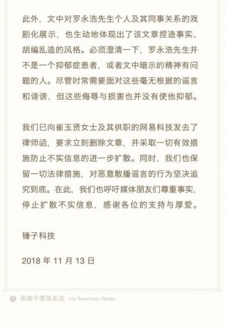 錘子科技:資金鏈緊張和裁員傳聞不實(shí) 羅永浩沒有抑郁
