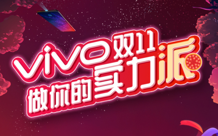 半小時全網(wǎng)銷售破2億，vivo雙11表現(xiàn)搶眼
