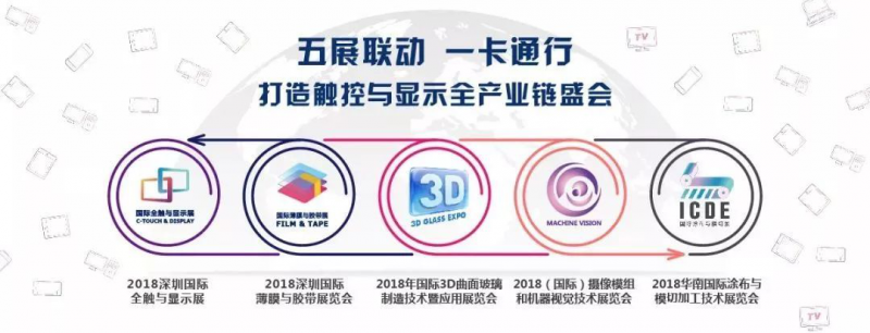 2018深圳國際全觸與顯示展開幕在即，觸控新勢力即將出征