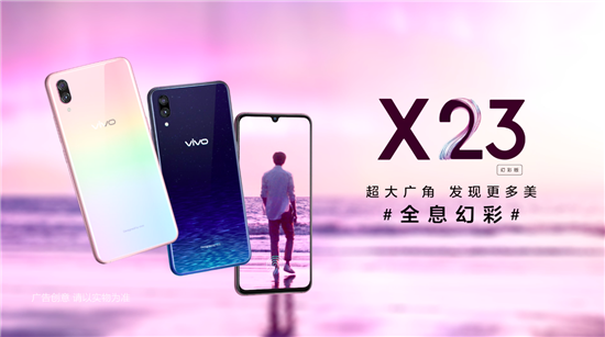 展現(xiàn)極致光感美學(xué)魅力，vivo X23幻彩版正式開售