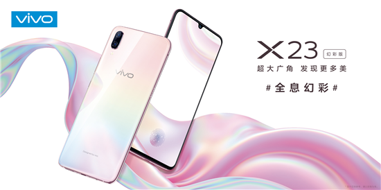展現(xiàn)極致光感美學(xué)魅力，vivo X23幻彩版正式開售