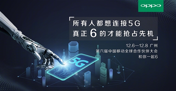 做5G先行者 OPPO預(yù)告中國移動(dòng)全球合作伙伴大會(huì)即將召開
