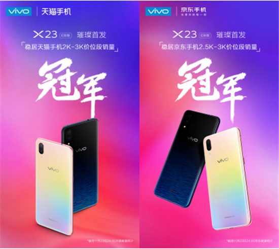 vivo X23幻彩版璀璨首發(fā)，一舉奪得天貓京東銷量雙冠軍