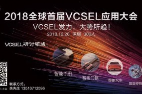 2018全球首屆VCSEL技術(shù)應(yīng)用大會(huì)：VCSEL發(fā)力，大勢(shì)所趨！