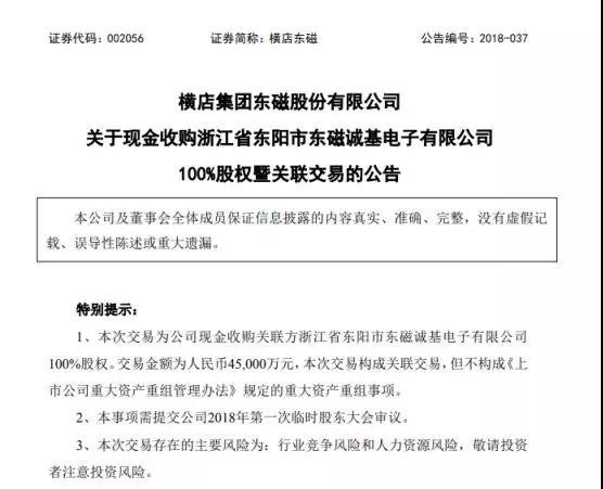 橫店東磁：擬4.5億元收購華為/OPPO/vivo供應(yīng)商誠基電子