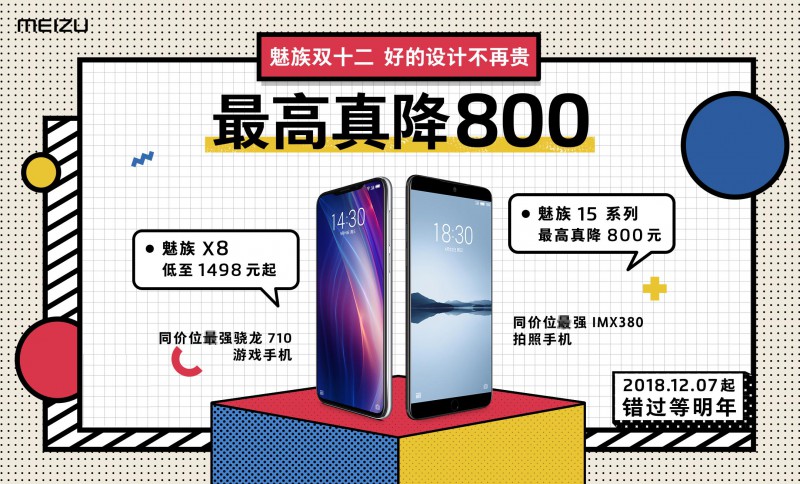 魅族15最高真降800，魅族雙12特惠信息竟然可以貼著看