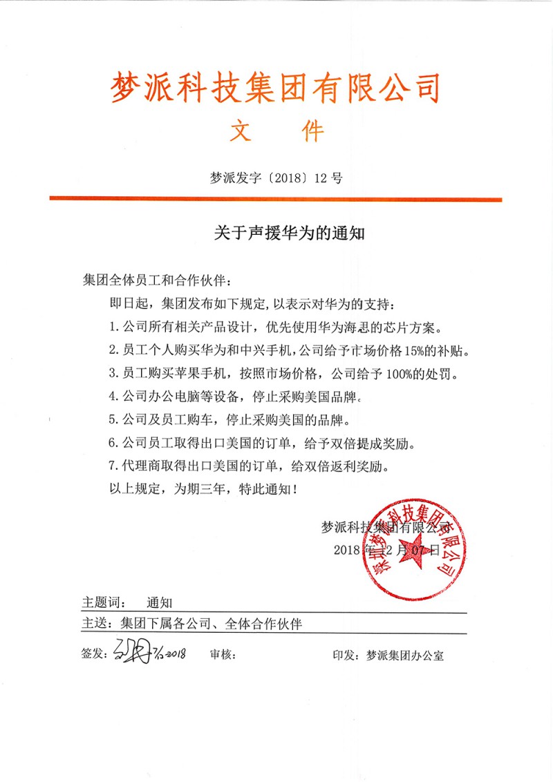 深圳廠商發(fā)通知聲援華為:員工買蘋果手機將處罰