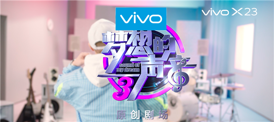 潮流外觀引爆音樂(lè)時(shí)尚，vivo X23幻彩版與夢(mèng)想合拍