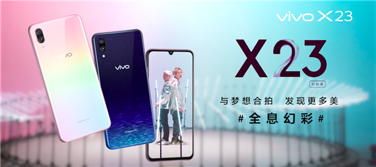 潮流外觀引爆音樂(lè)時(shí)尚，vivo X23幻彩版與夢(mèng)想合拍