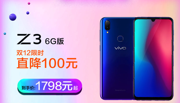 憑強(qiáng)勁性能笑傲江湖，vivo Z3雙十二再送福利