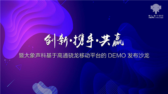創(chuàng)新攜手共贏，大象聲科舉辦了一場「不服噪」的發(fā)布會