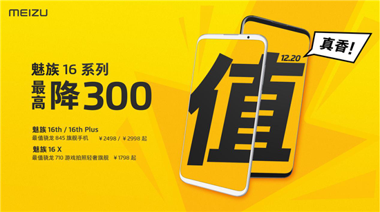 年終感恩回饋！魅族16系列最高直降300元，16X售價(jià)1798元起