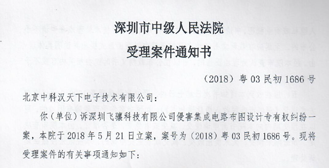 國(guó)產(chǎn)射頻芯片廠商漢天下發(fā)起維權(quán)聲明，飛驤科技回應(yīng)！