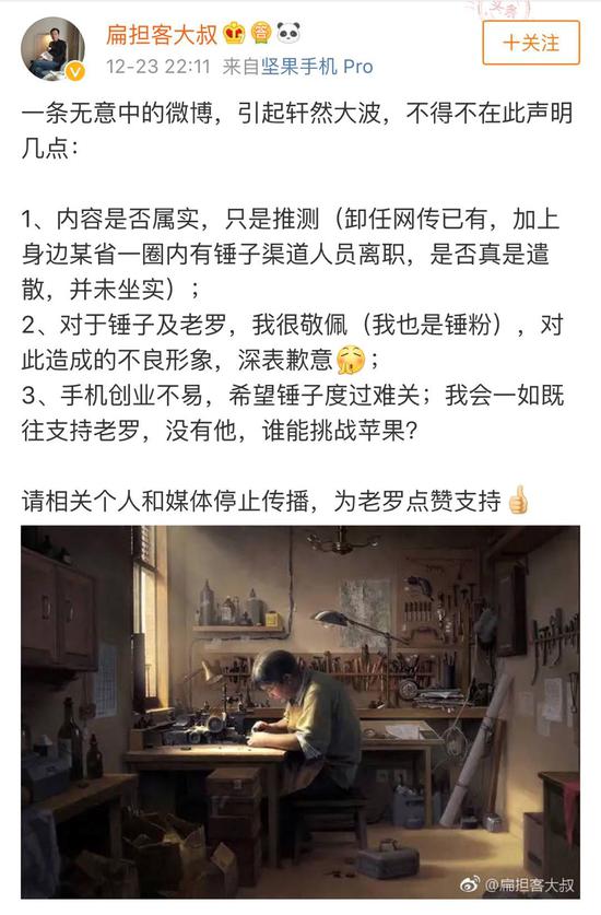 羅永浩卸任錘子科技CEO？爆料人刪微博:我也是推測(cè)