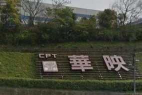 華映提起訴訟及財產(chǎn)保全 請求判令控股股東支付業(yè)績補償款19億元
