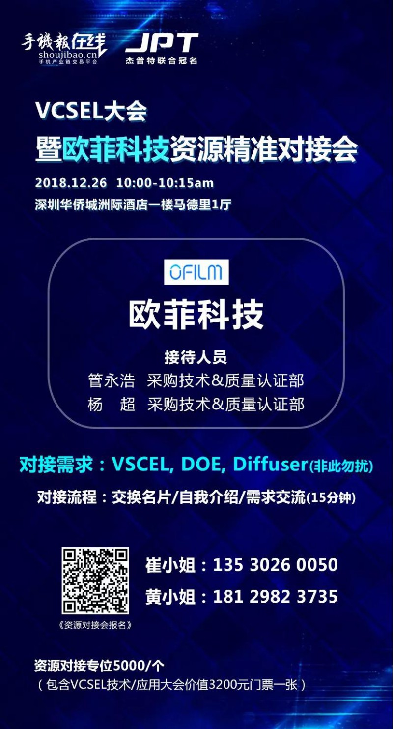 年終大戲:華為/OPPO/歐菲科技/奧比中光/顥天光電/資本等資源精準(zhǔn)對接會(huì)(杰普特聯(lián)合冠名)