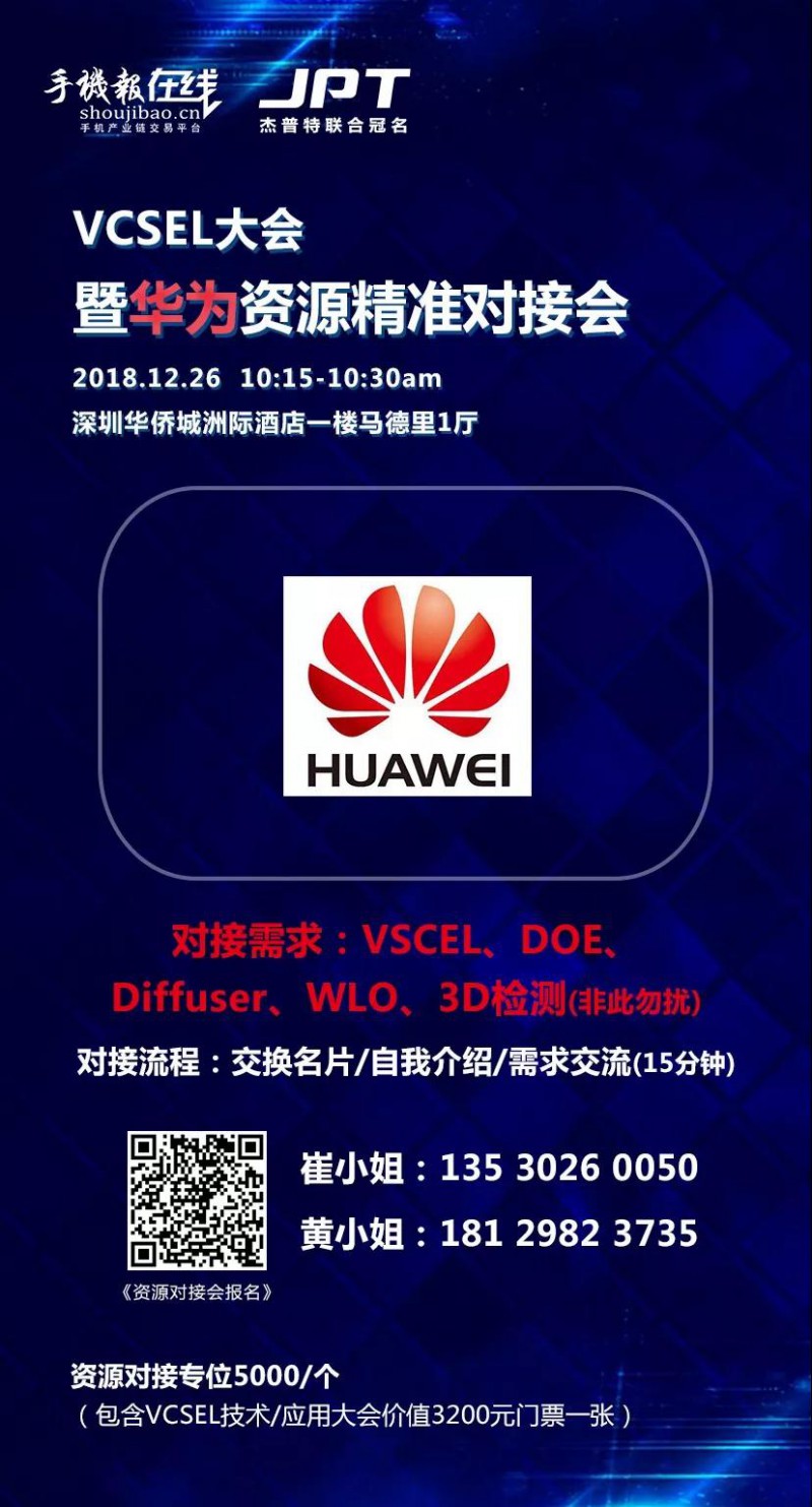 年終大戲:華為/OPPO/歐菲科技/奧比中光/顥天光電/資本等資源精準(zhǔn)對接會(huì)(杰普特聯(lián)合冠名)