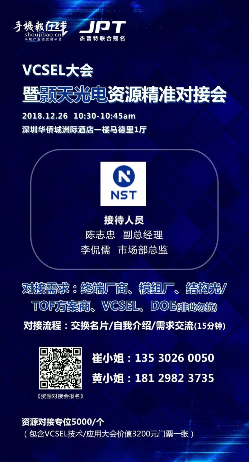 年終大戲:華為/OPPO/歐菲科技/奧比中光/顥天光電/資本等資源精準(zhǔn)對接會(huì)(杰普特聯(lián)合冠名)
