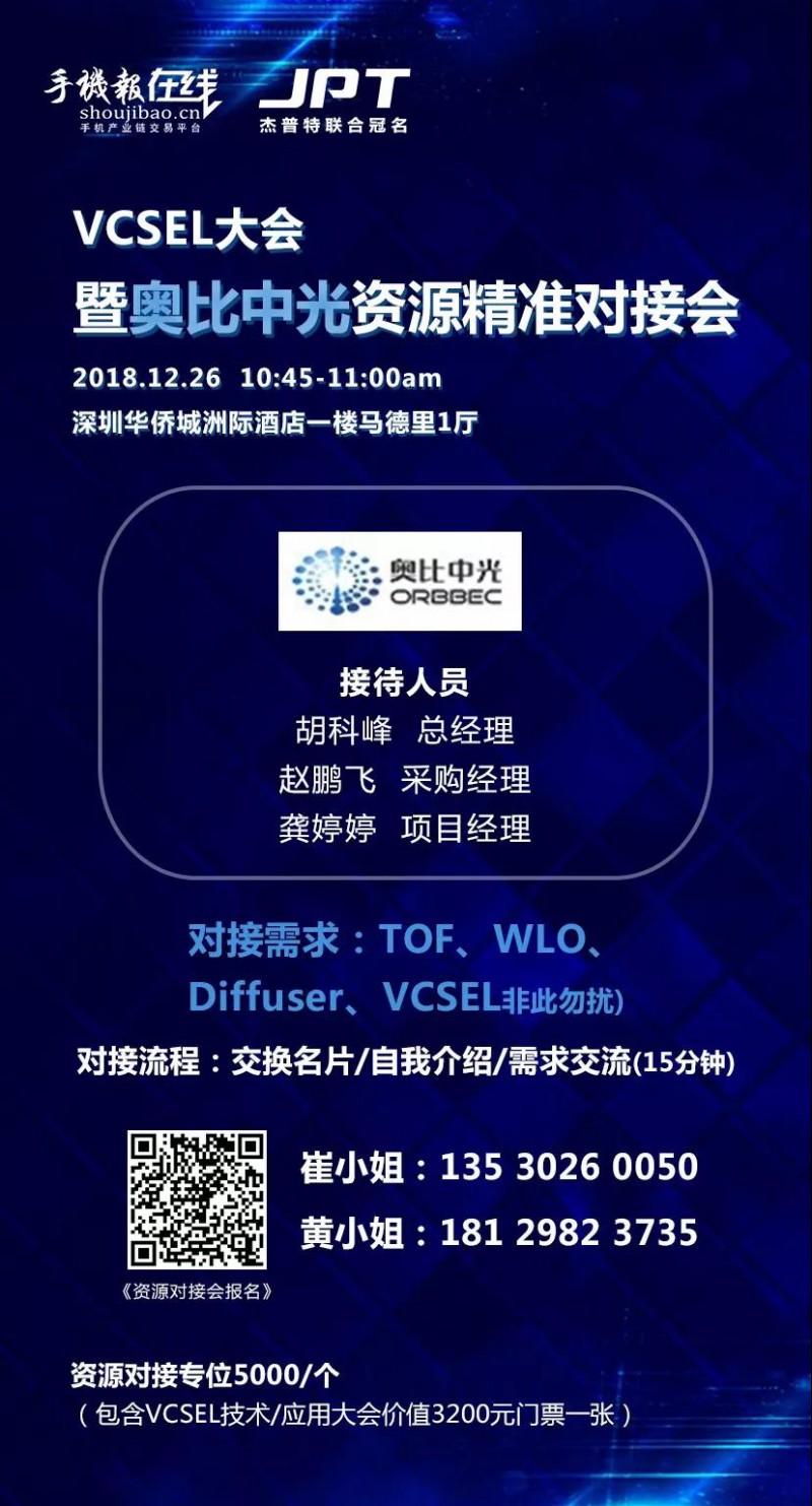 年終大戲:華為/OPPO/歐菲科技/奧比中光/顥天光電/資本等資源精準(zhǔn)對接會(huì)(杰普特聯(lián)合冠名)