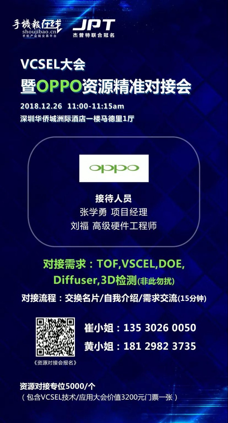 年終大戲:華為/OPPO/歐菲科技/奧比中光/顥天光電/資本等資源精準(zhǔn)對接會(huì)(杰普特聯(lián)合冠名)