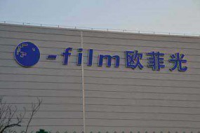歐菲科技：累計(jì)回購逾444萬股公司股份 成交金額5000萬元