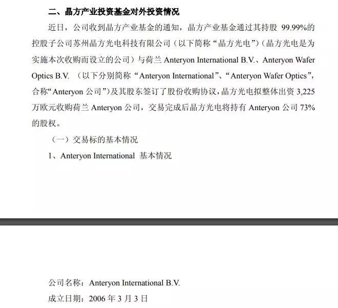 晶方科技：晶方產(chǎn)業(yè)基金擬3225萬(wàn)歐元收購(gòu)荷蘭Anteryon公司