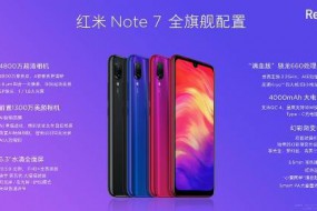 紅米R(shí)edmi Note 7正式發(fā)布 雷軍稱“生死看淡、不服就干”