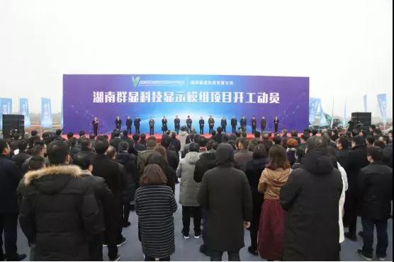 高端顯示器模組項(xiàng)目在瀏陽經(jīng)開區(qū)開工建設(shè)