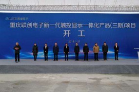 投資10.2億元，聯(lián)創(chuàng)電子COF和AMOLED全面屏全貼合模組項(xiàng)目正式開工